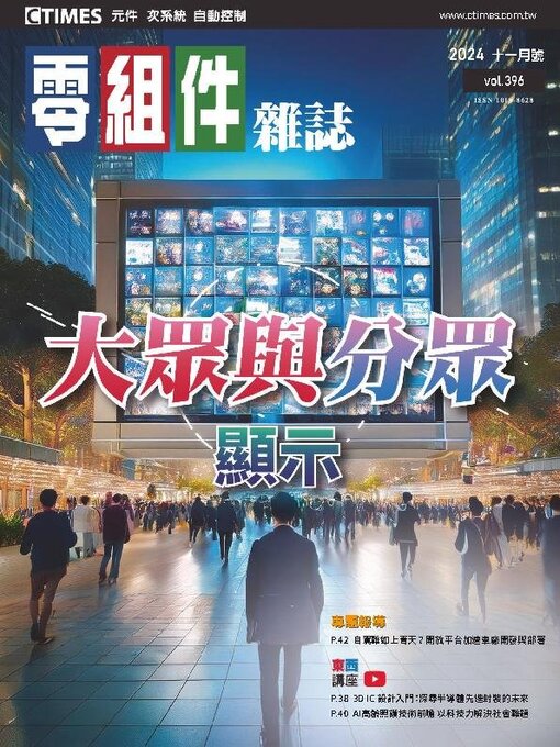 Title details for CTimes 零組件雜誌 by Acer Inc. - Available